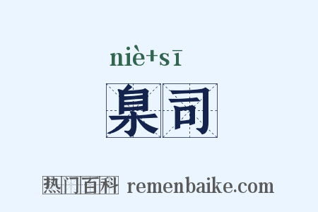 臬司是什么意思的图片